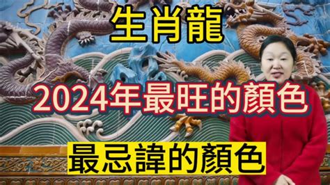 龍年生肖顏色|【龍年生肖顏色】龍年生肖幸運色！12生肖開運指南趕走小人招財。